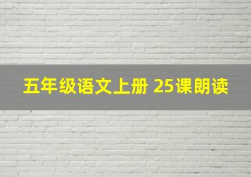 五年级语文上册 25课朗读